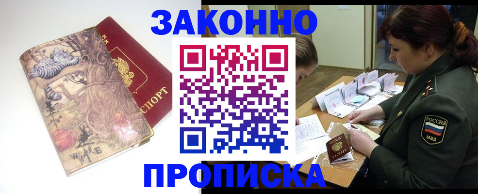 временная регистрация купить в Новосибирске