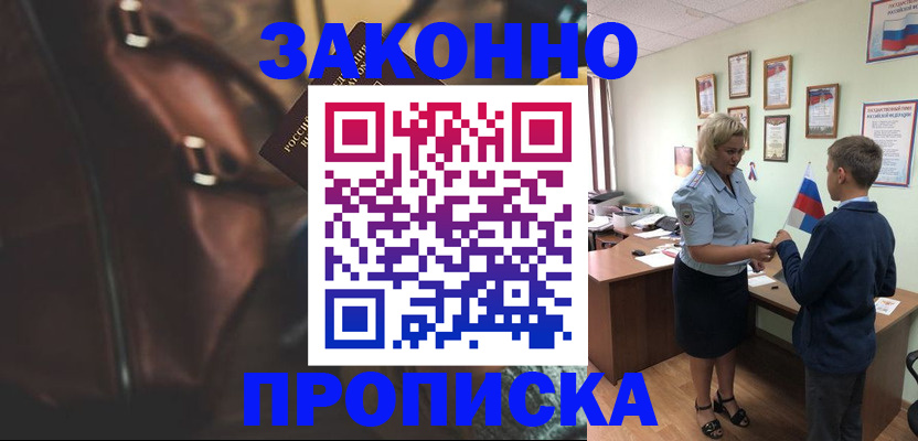 прописка от собственника в Новосибирске