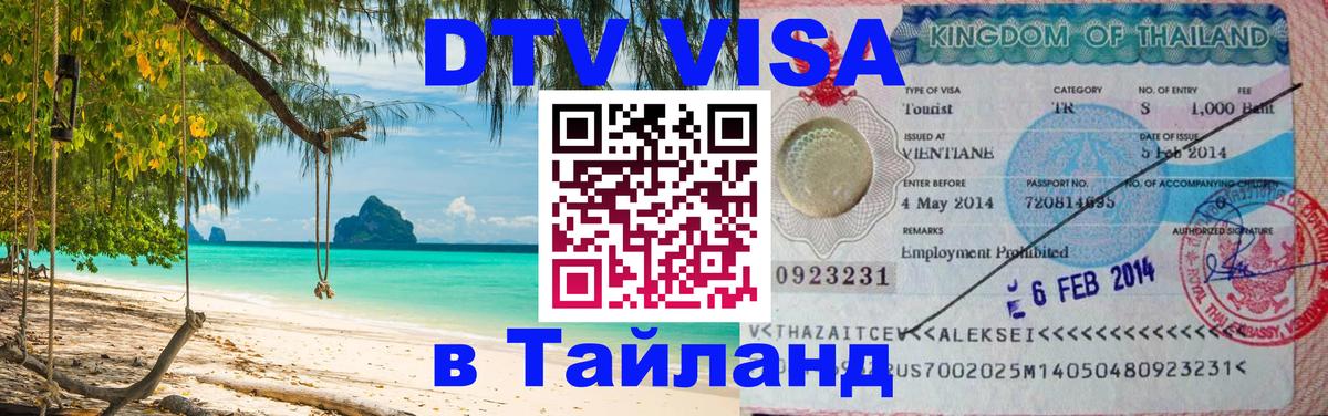 Оформить DTV визу в Тайланд 