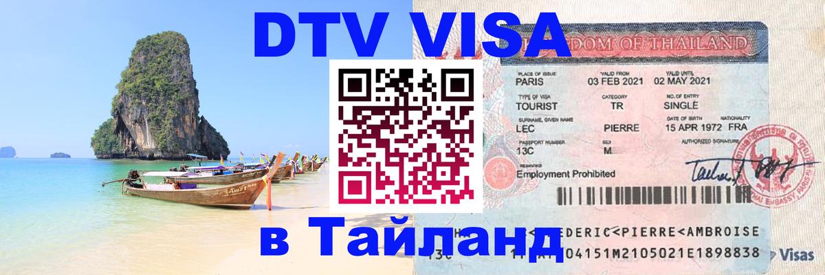 Долгосрочная виза DTV в Тайланд Новосибирск 